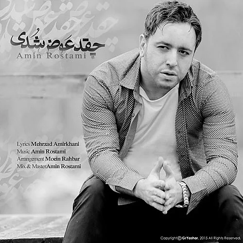 چقدر عوض شدی - امین رستمی